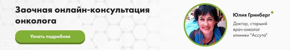 Заочная консультация врача онколога