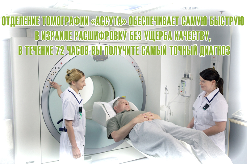 Отделение томографии в Израиле: преимущества