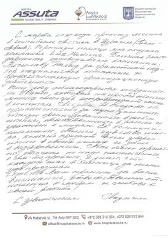Людмила о прохождении лечения в клинике Ассута