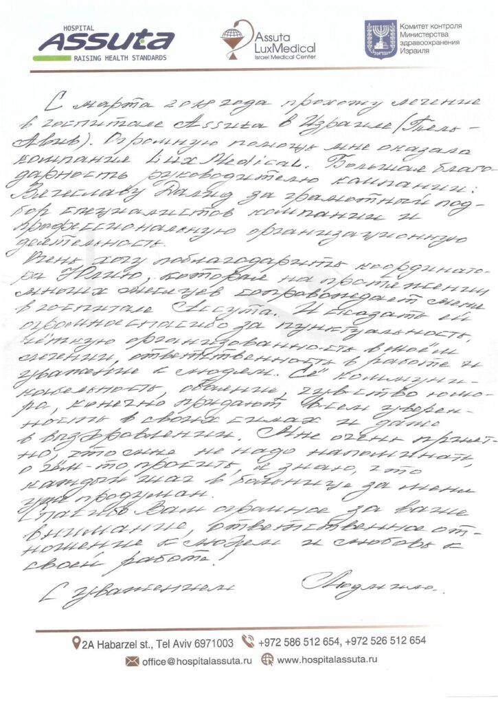Людмила о прохождении лечения в клинике Ассута