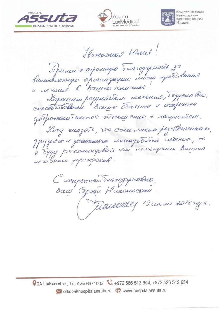 Сергей Никольский о лечении в клинике Ассута